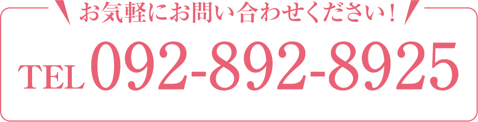 お気軽にお問い合わせください！TEL 092-892-8925