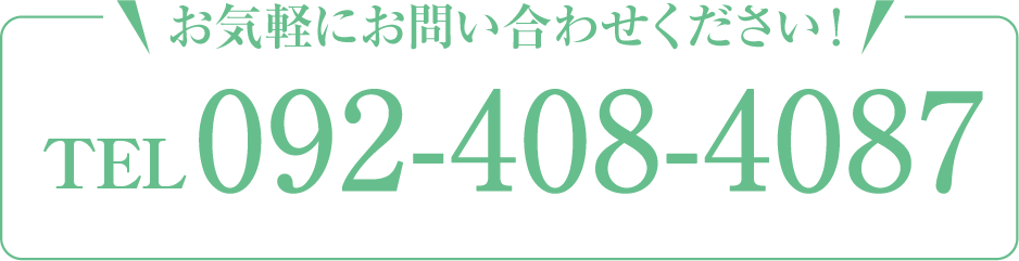 お気軽にお問い合わせください！TEL 092-408-4087