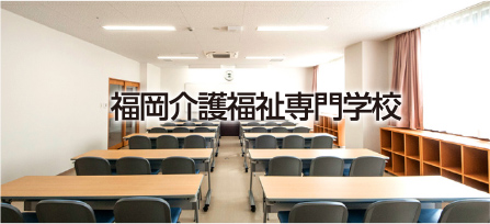 福岡介護福祉専門学校